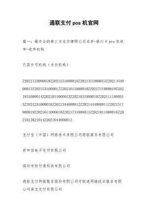 通联支付pos机官网.docx