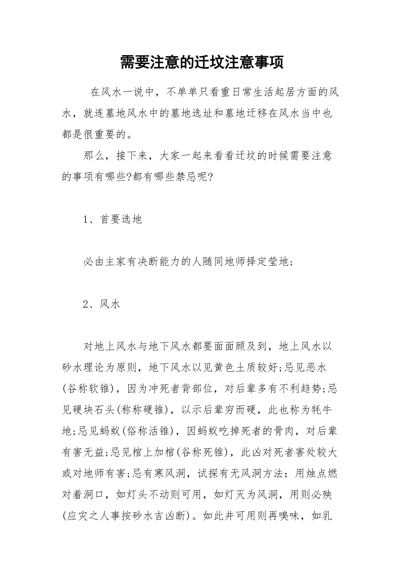 需要注意的迁坟注意事项.docx_第1页