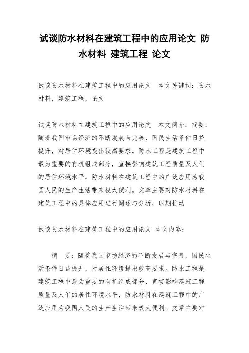 试谈防水材料在建筑工程中的应用论文 防水材料 建筑工程 论文.docx_第1页