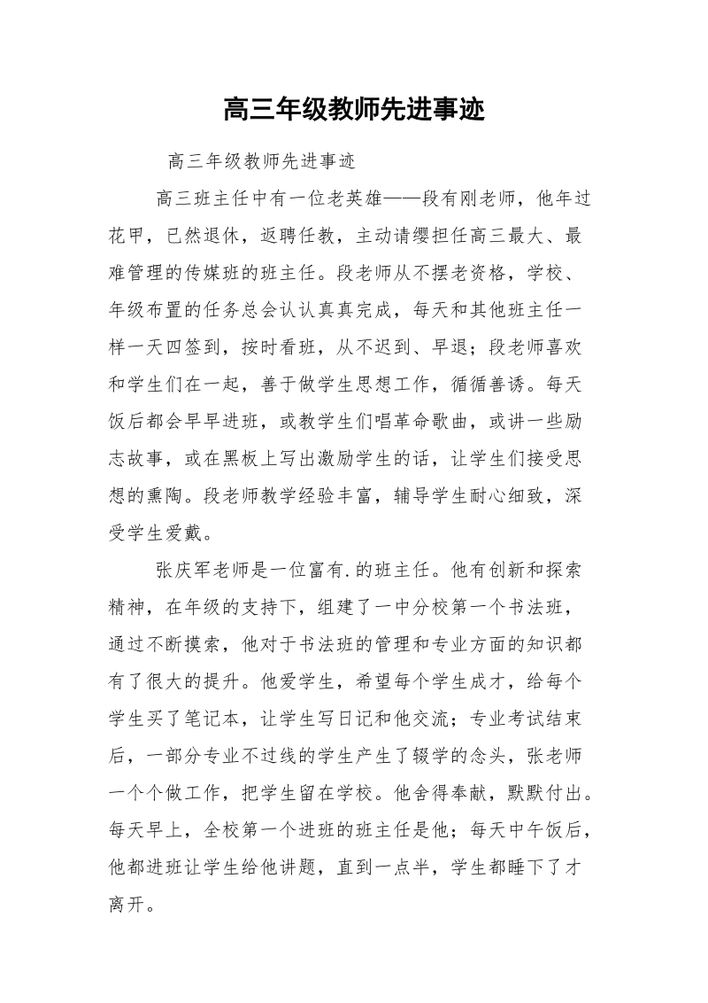 高三年级教师先进事迹.docx_第1页