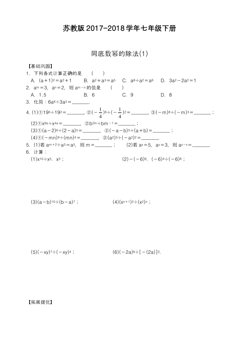 苏教版(新课标)七年级数学下册-同底数幂的除法同步练习题及答案.pdf_第1页