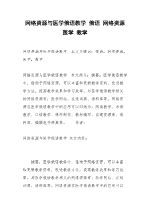 网络资源与医学俄语教学 俄语 网络资源 医学 教学.docx