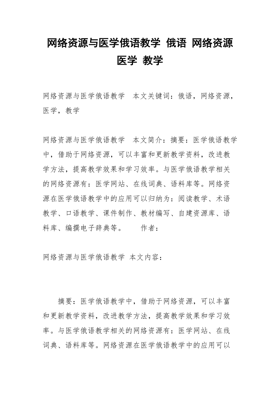 网络资源与医学俄语教学 俄语 网络资源 医学 教学.docx_第1页