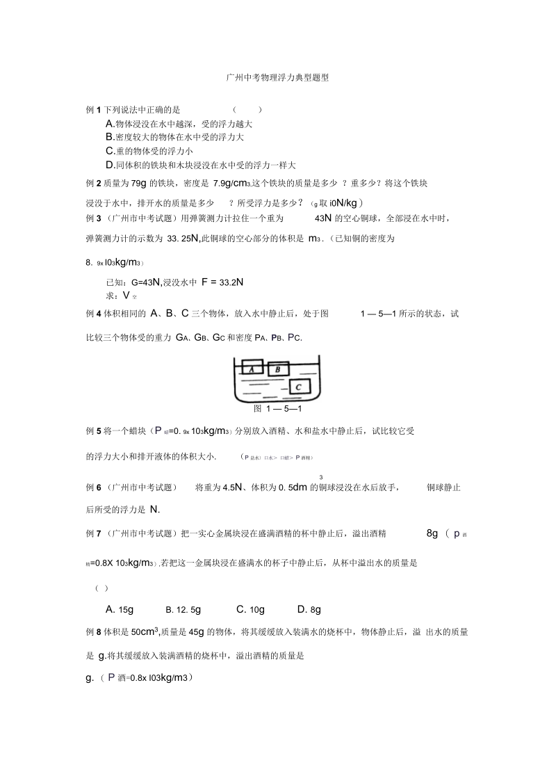 广州市物理中考浮力专项练习(含答案)要点.docx_第1页