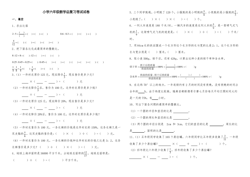 新人教版小学六年级数学总复习考试试卷.pdf_第1页