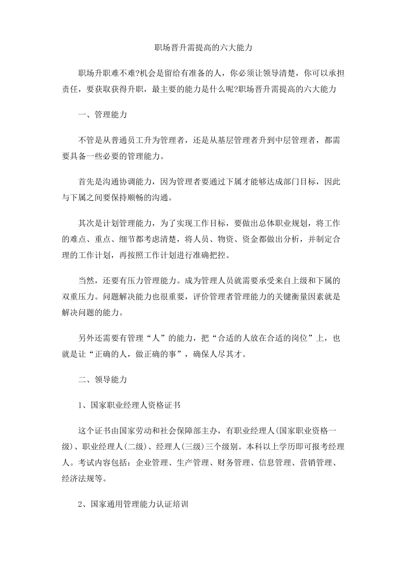 职场晋升需提高的六大能力.pdf_第1页