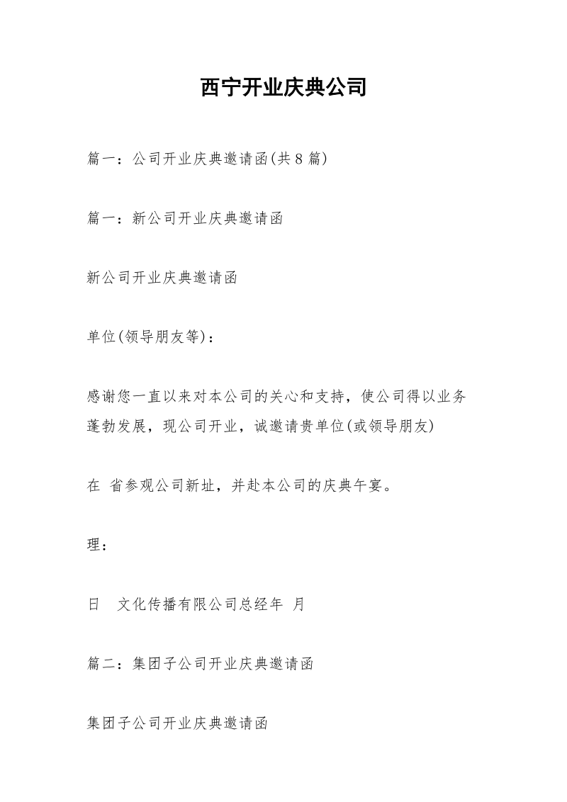 西宁开业庆典公司.docx_第1页