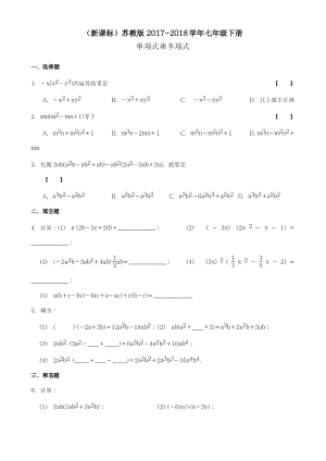 2018年最新苏教版七年级数学下册《单项式乘多项式》单元同步练习题及答案解析.pdf