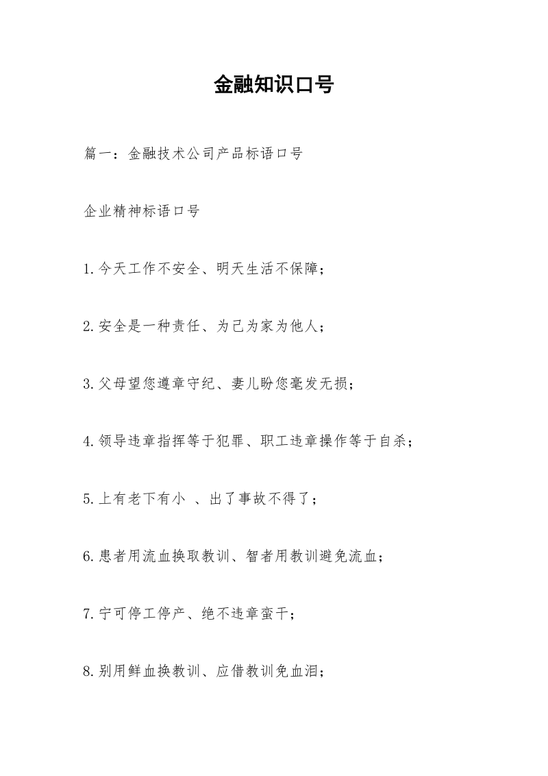 金融知识口号.docx_第1页