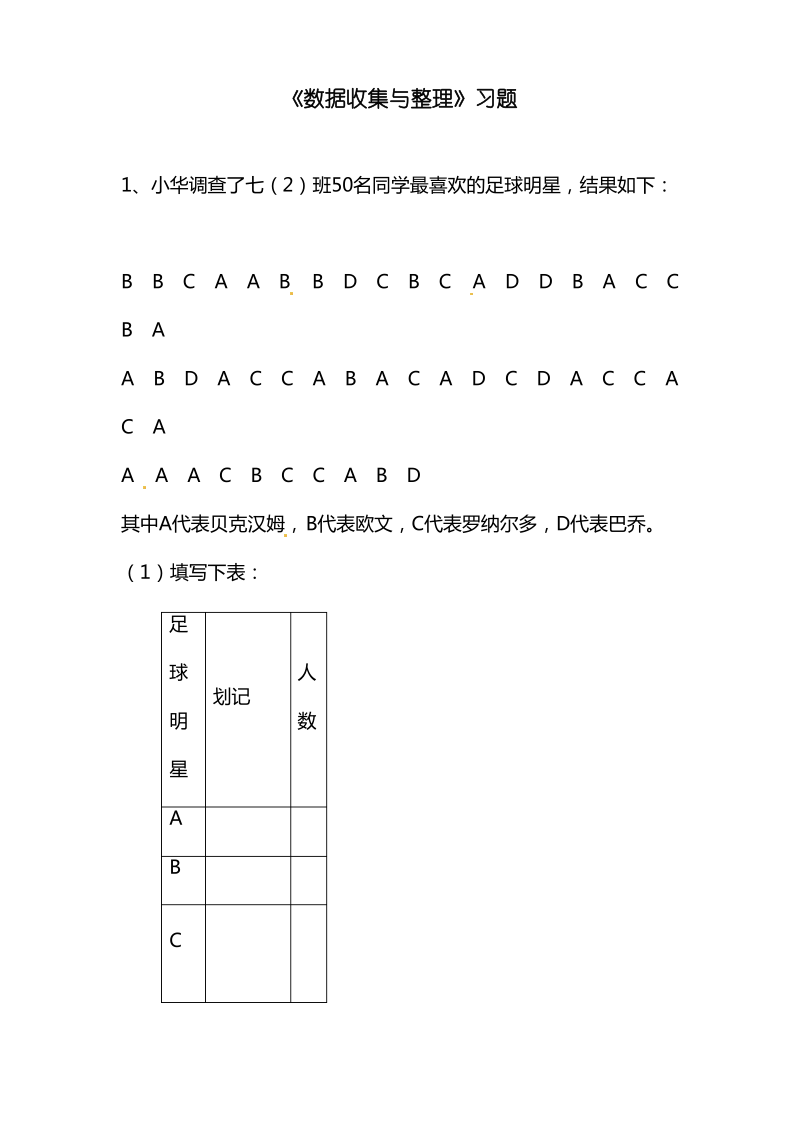 新人教版二年级数学下册《数据收集整理》1同步练习(试卷).pdf_第1页