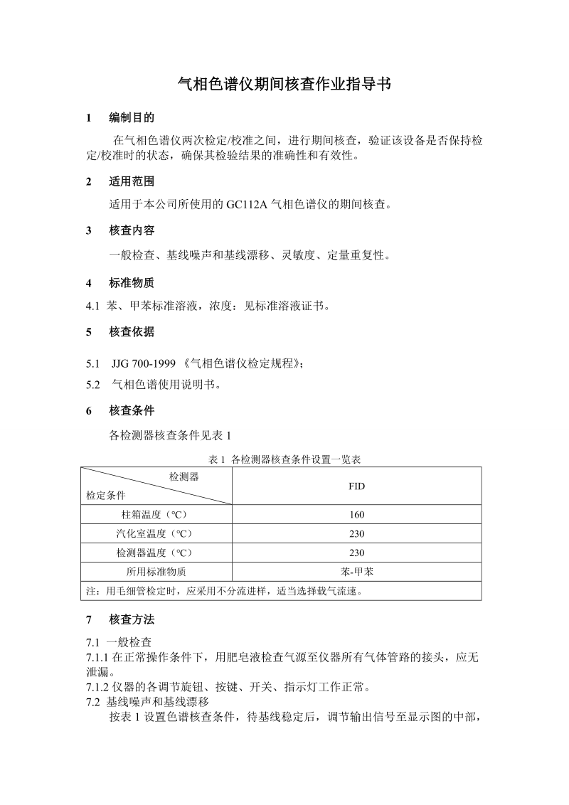 气相色谱仪期间核查作业指导书.doc_第1页