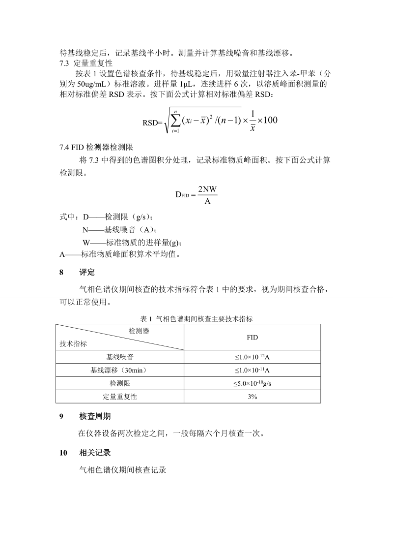 气相色谱仪期间核查作业指导书.doc_第2页