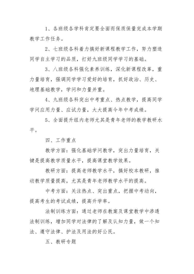 有关政史地教研组工作方案___5篇.docx_第2页