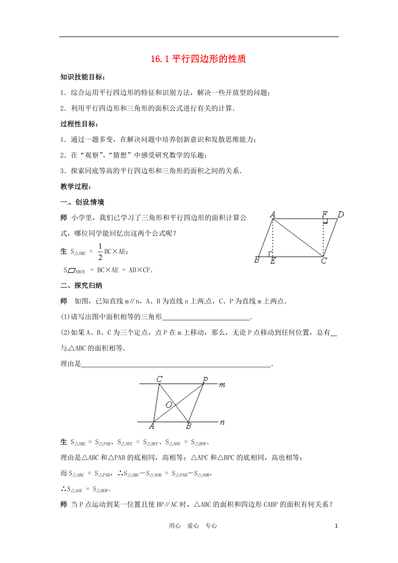 八年级数学上册 16. 平行四边形的性质教案 华东师大版.doc_第1页