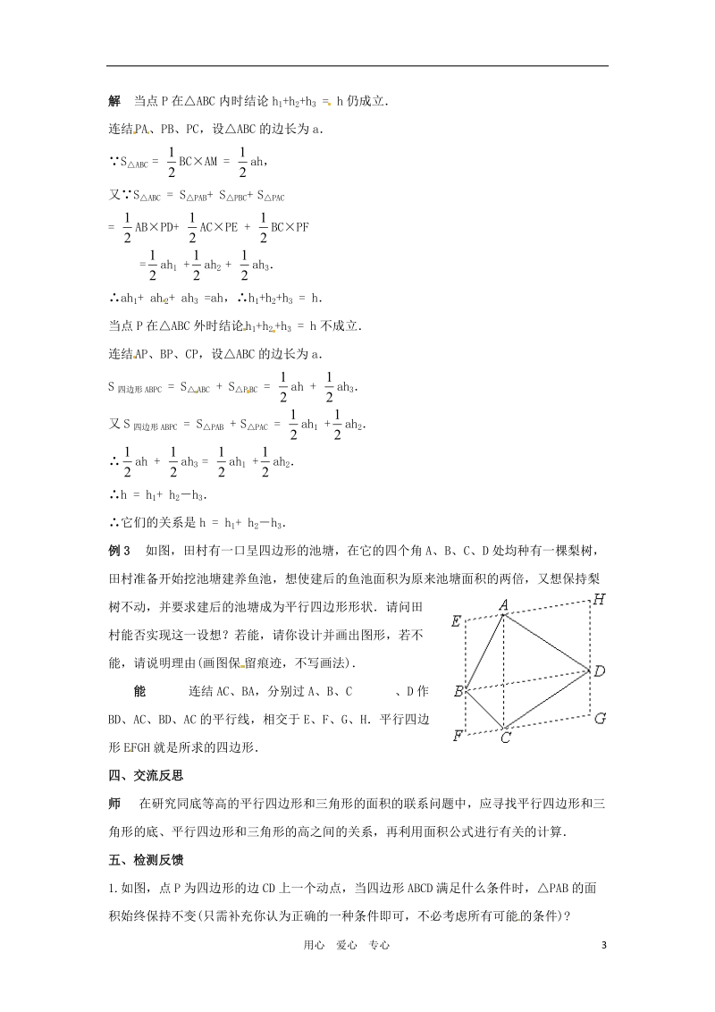 八年级数学上册 16. 平行四边形的性质教案 华东师大版.doc_第3页