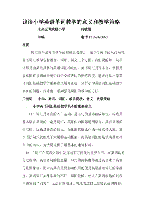 浅谈小学英语单词教学的意义和教学策略.doc