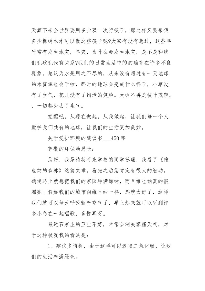 提倡爱护环境的建议书450-条据书信.docx_第3页