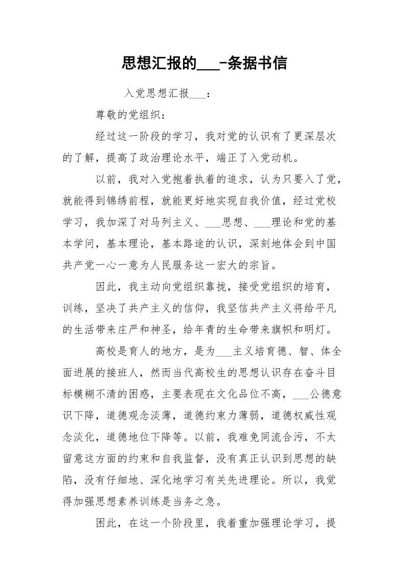 思想汇报的___-条据书信.docx_第1页