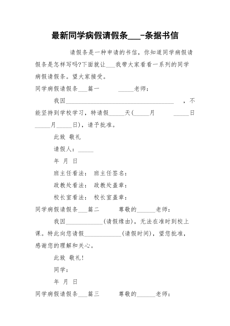 最新同学病假请假条___-条据书信.docx_第1页