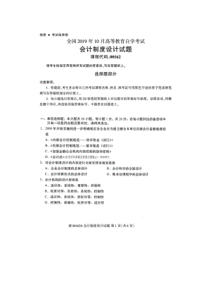 2019年10月自考00162会计制度设计试题及答案.docx