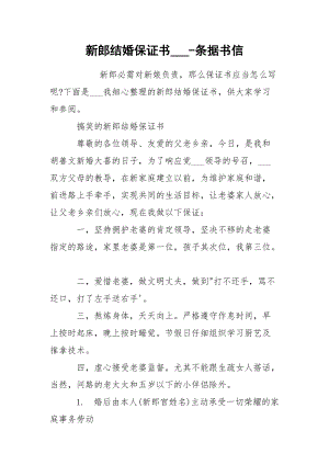 新郎结婚保证书___-条据书信.docx