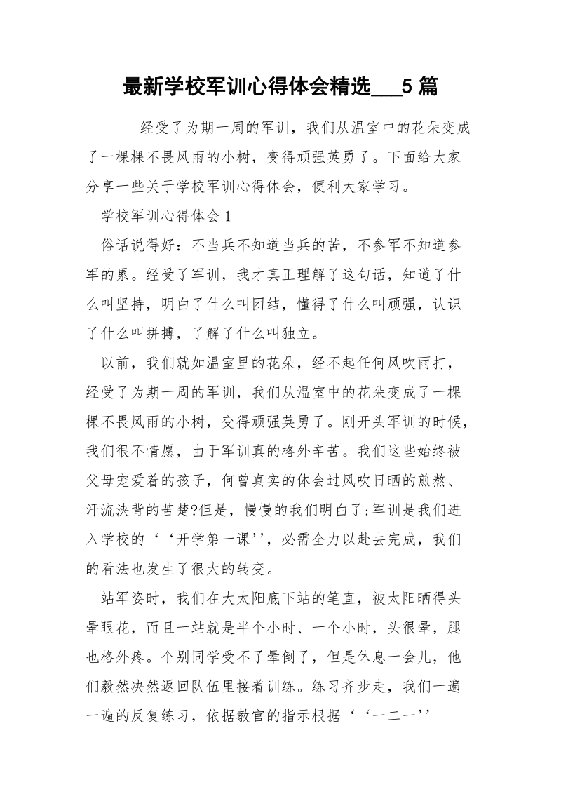 最新学校军训心得体会精选___5篇.docx_第1页