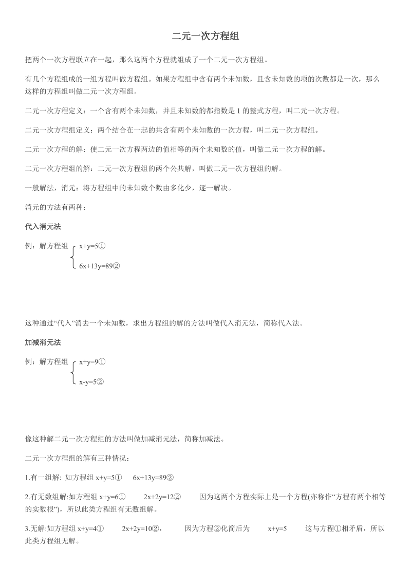 沪科版二元一次方程组知识点归纳总结题型.doc_第1页