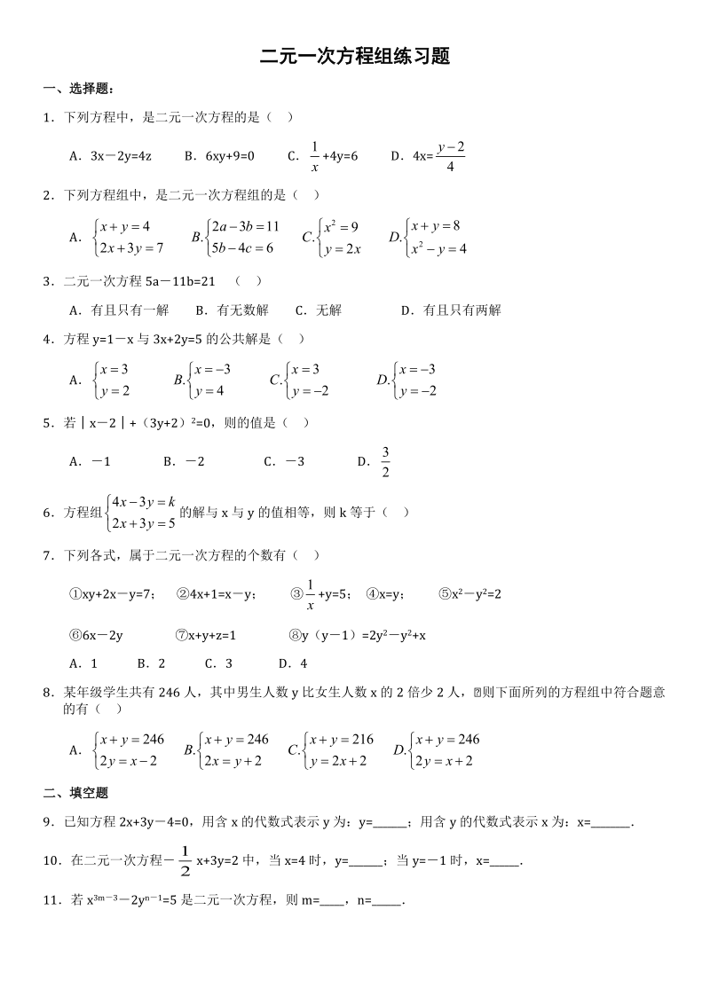 沪科版二元一次方程组知识点归纳总结题型.doc_第3页