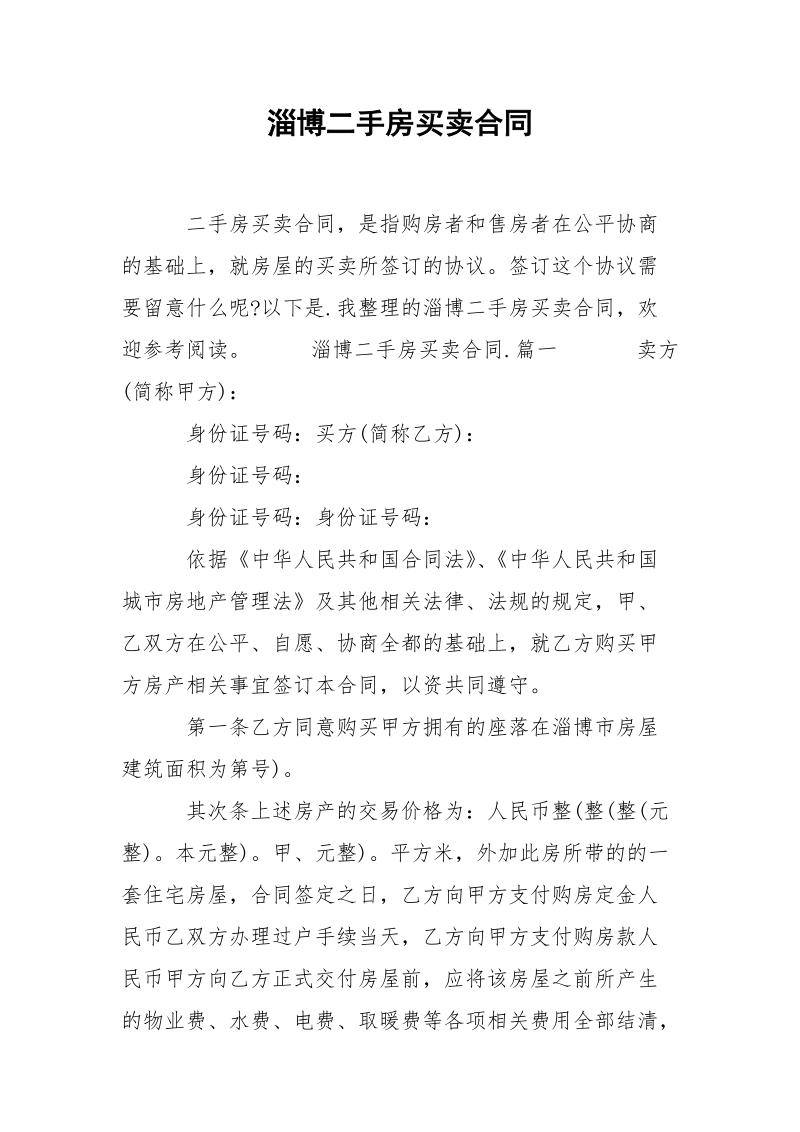 淄博二手房买卖合同.docx_第1页