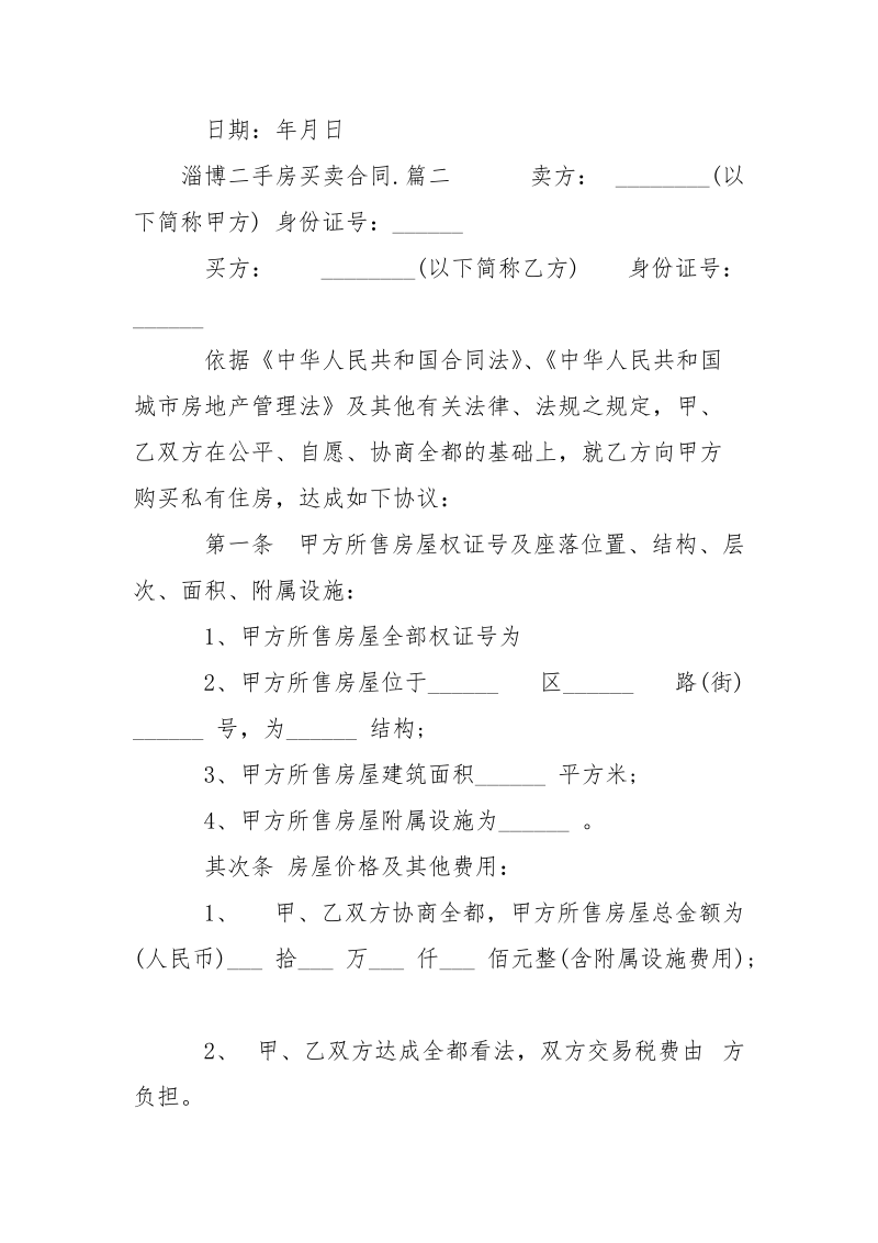 淄博二手房买卖合同.docx_第3页