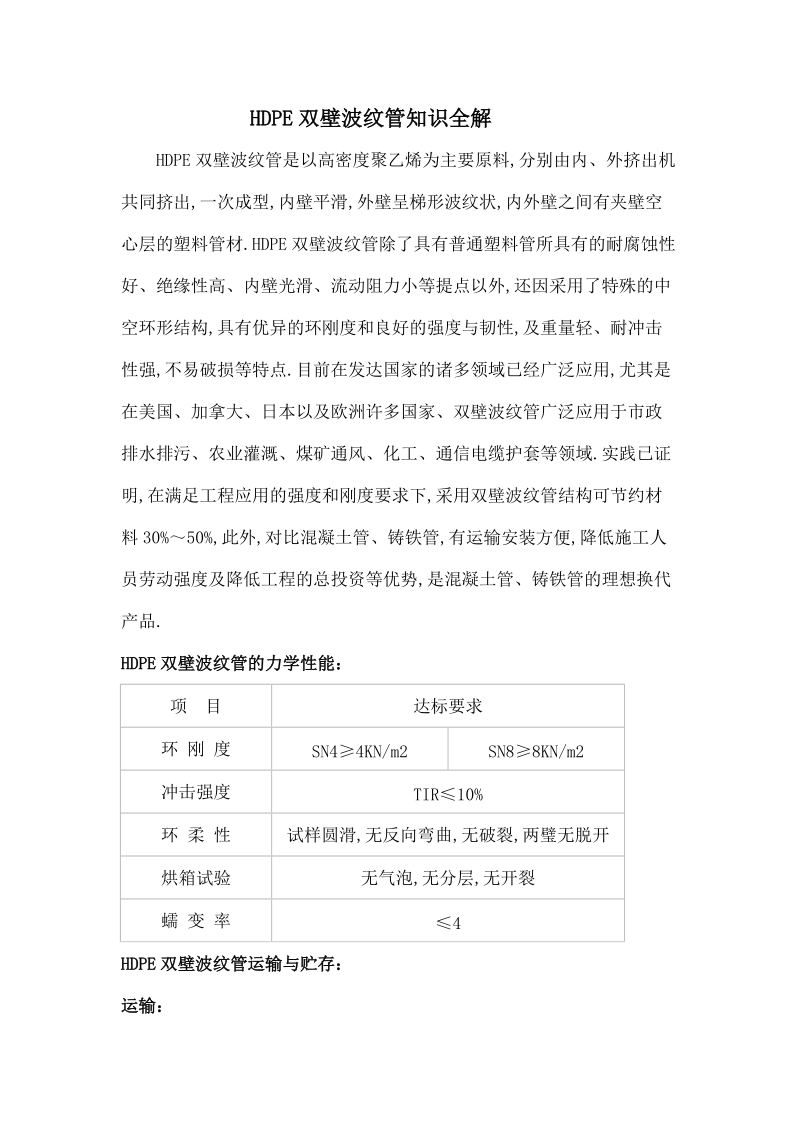 HDPE双壁波纹管知识全解.doc_第1页