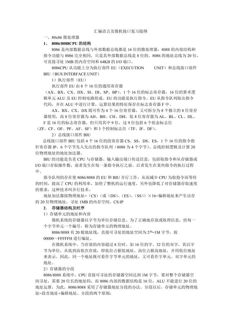 汇编语言及接口技术复习提纲.doc_第1页