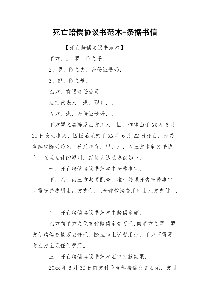 死亡赔偿协议书范本-条据书信.docx_第1页