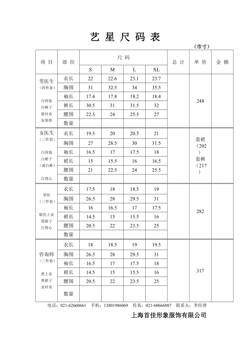 艺星员工服装尺码表.doc_第1页