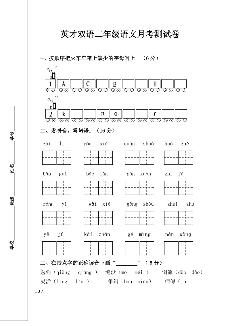 英才双语二年级语文月考测试卷.doc_第1页