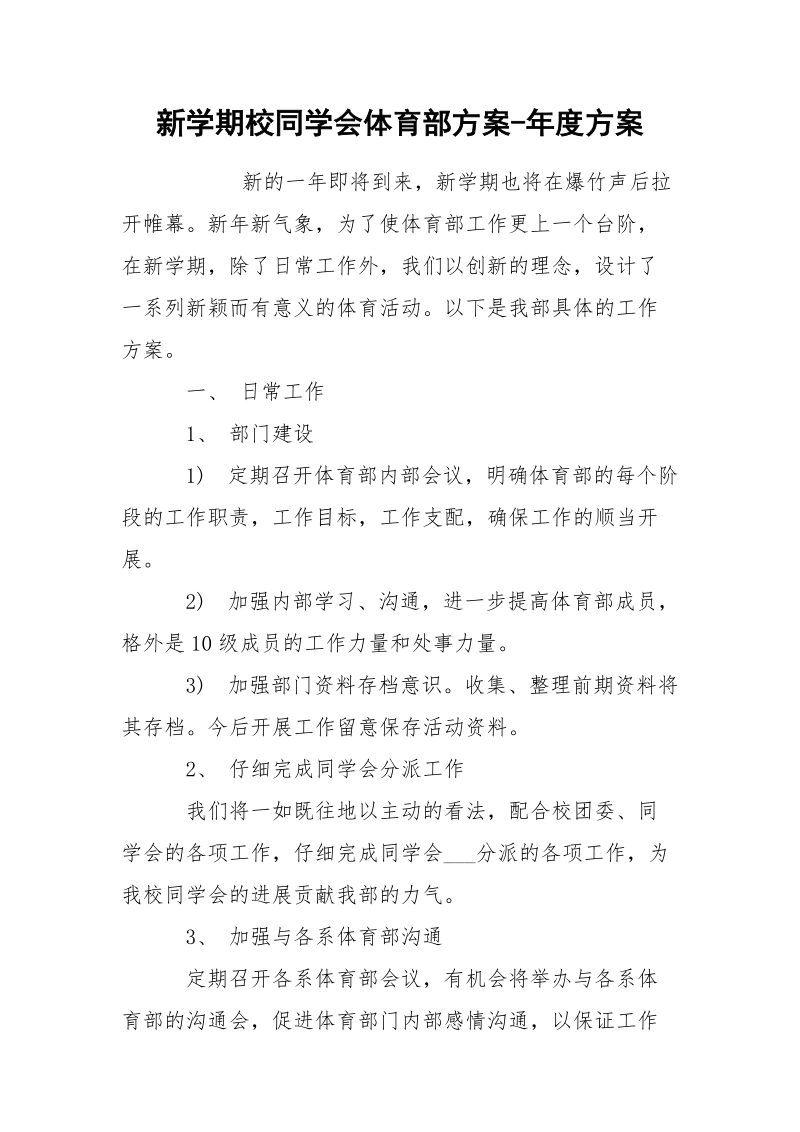 新学期校同学会体育部方案-年度方案.docx_第1页