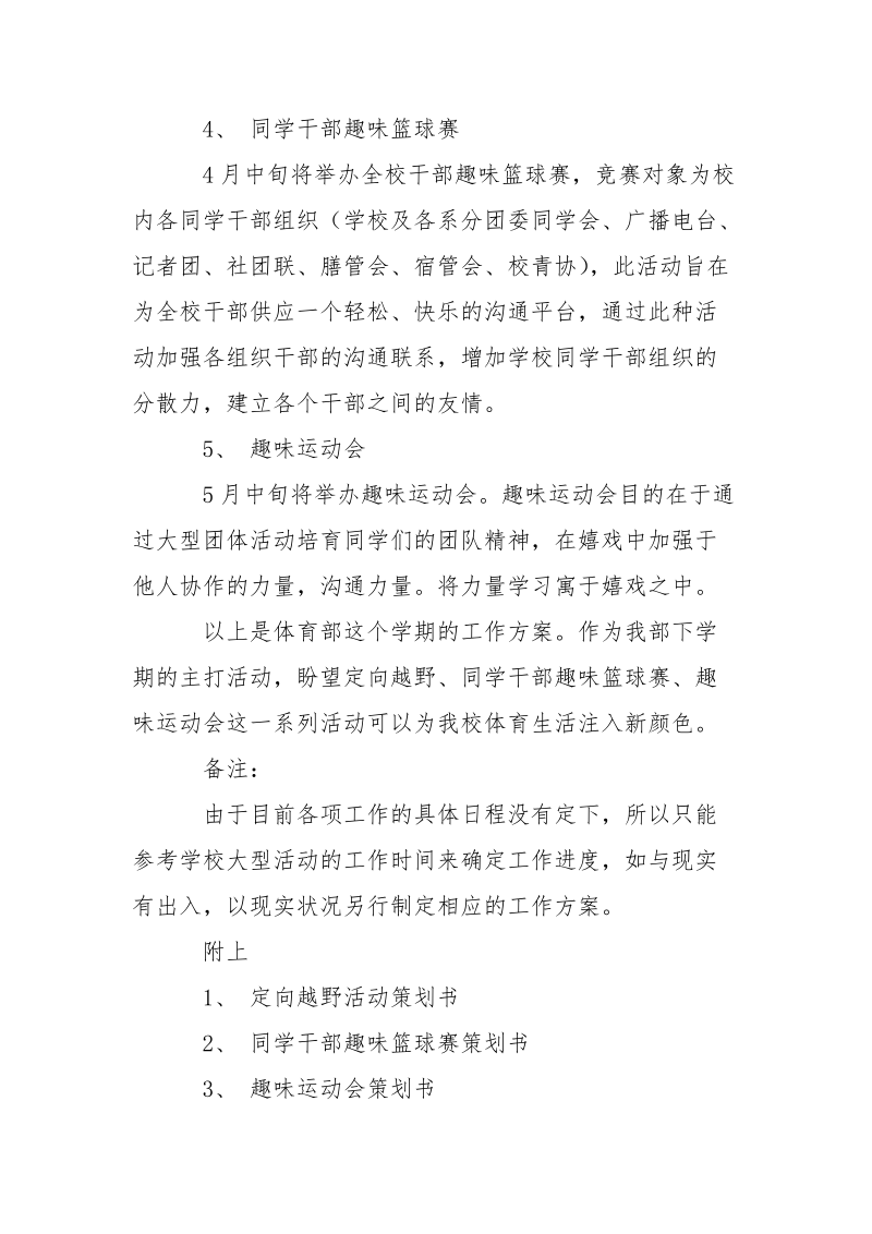 新学期校同学会体育部方案-年度方案.docx_第3页