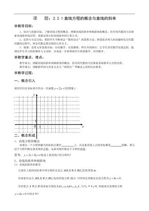 直线方程的概念与直线的斜率教案.doc