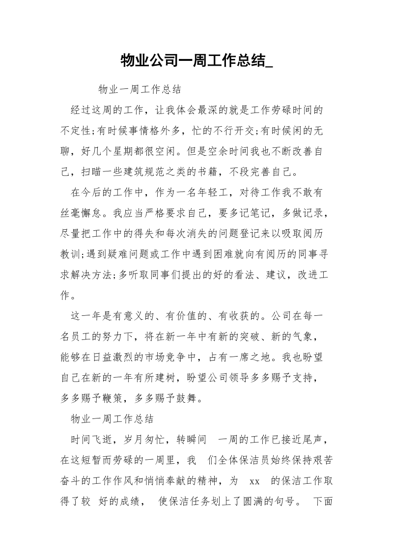 物业公司一周工作总结_.docx_第1页