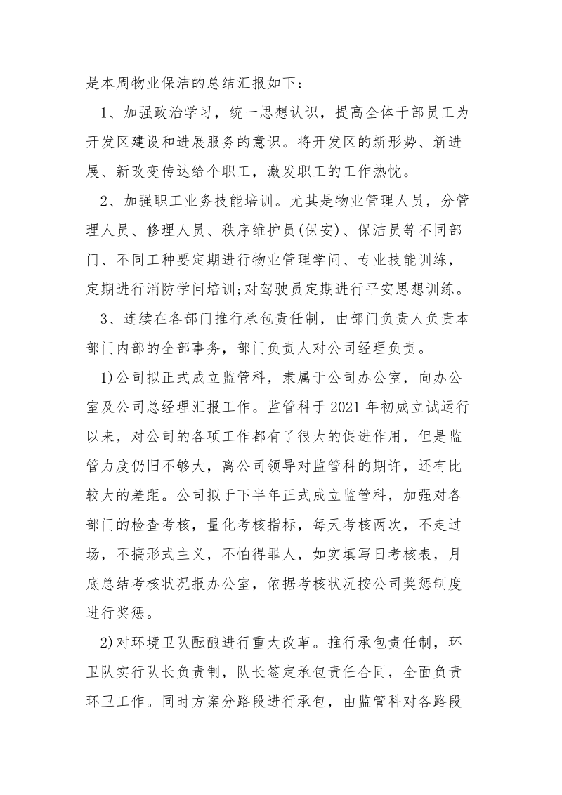 物业公司一周工作总结_.docx_第2页