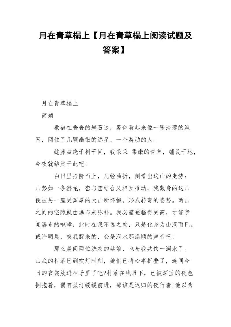 月在青草榻上【月在青草榻上阅读试题及答案】.docx_第1页