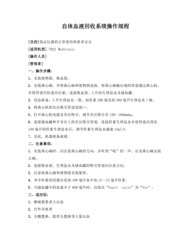 自体血液回收系统操作规程.doc_第1页