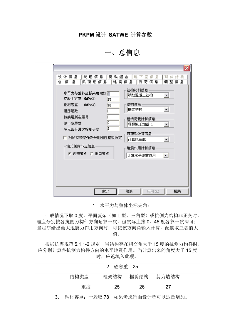 SATWE 计算参数.doc_第1页