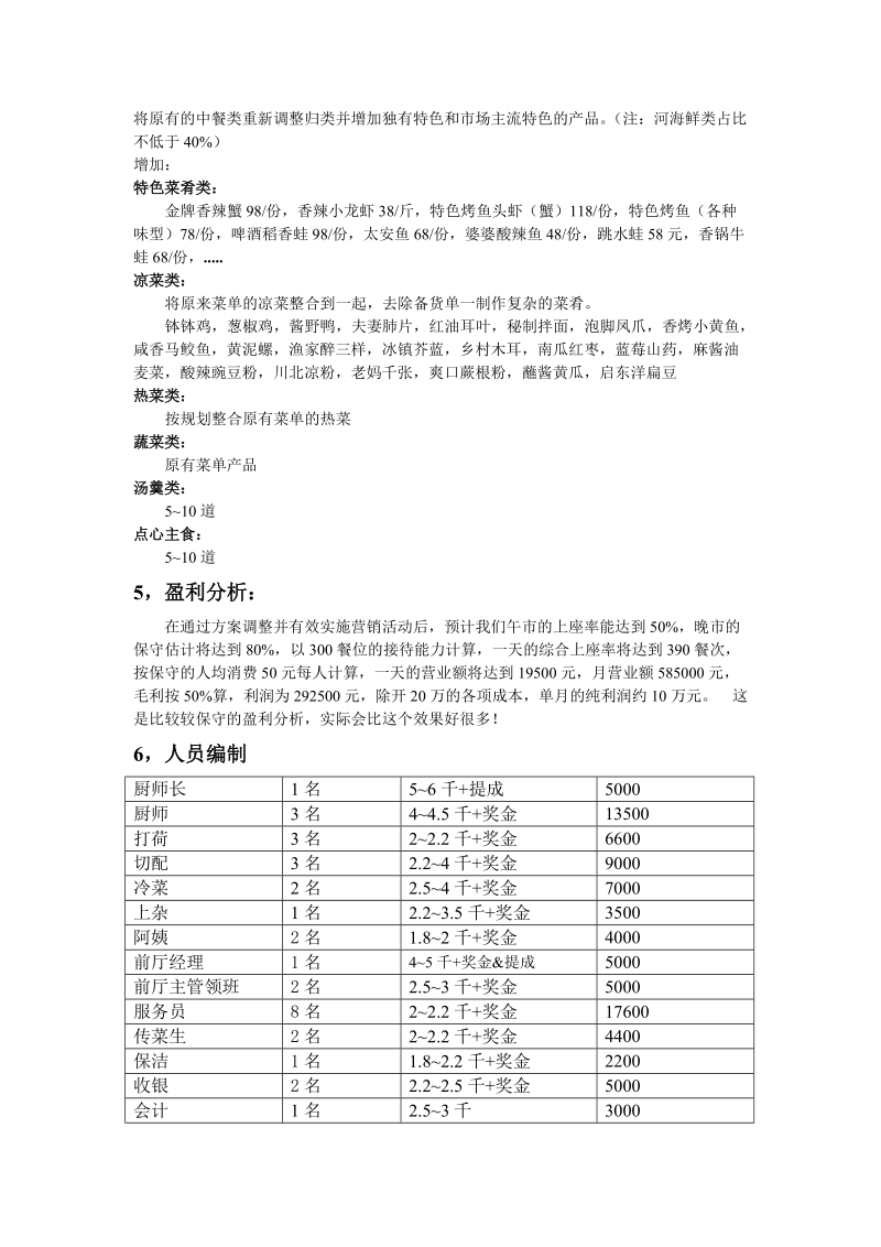 餐 饮 项 目 策 划.doc_第2页