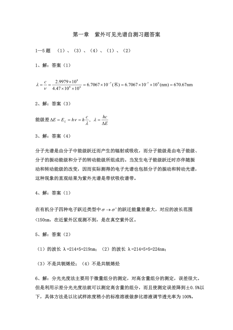 第一章紫外可见光谱自测习题答案.doc_第1页