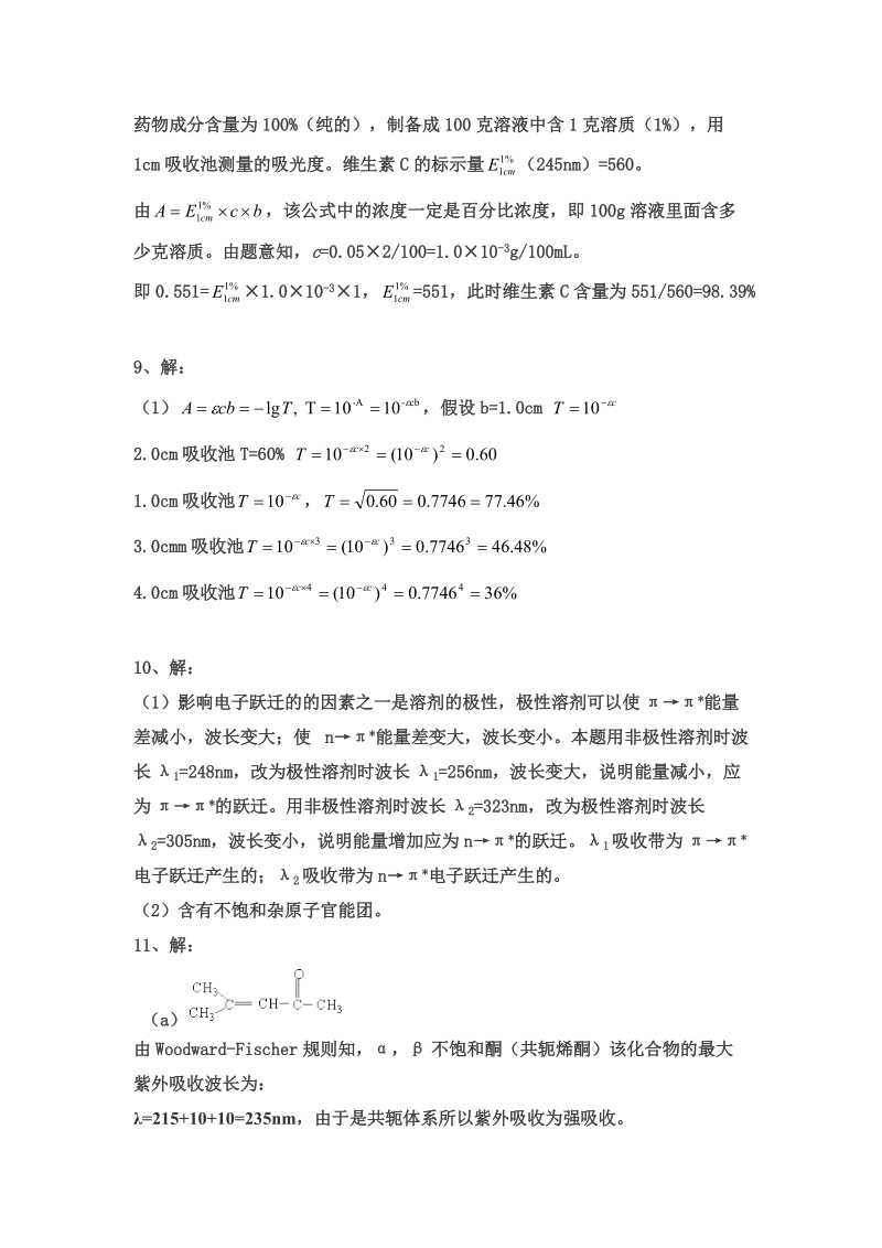 第一章紫外可见光谱自测习题答案.doc_第3页