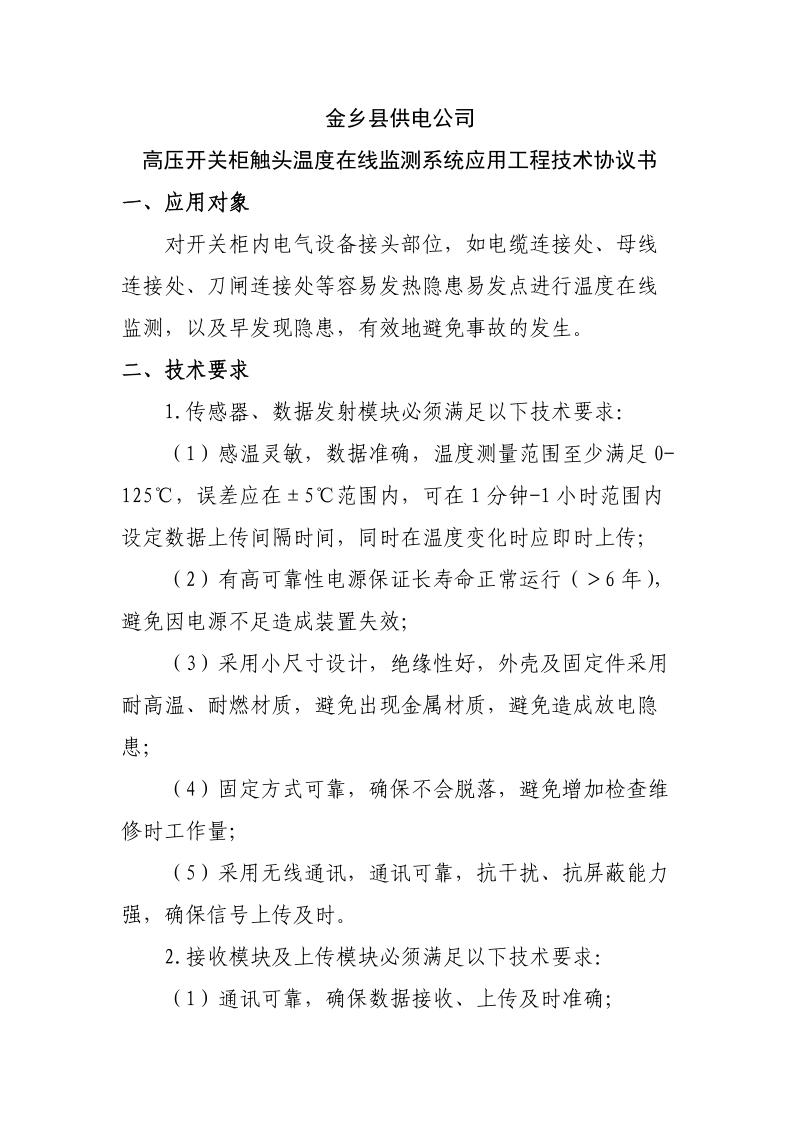 金乡县供电公司高压开关柜触头温度在线监测系统应用工程技术协议书.doc_第1页