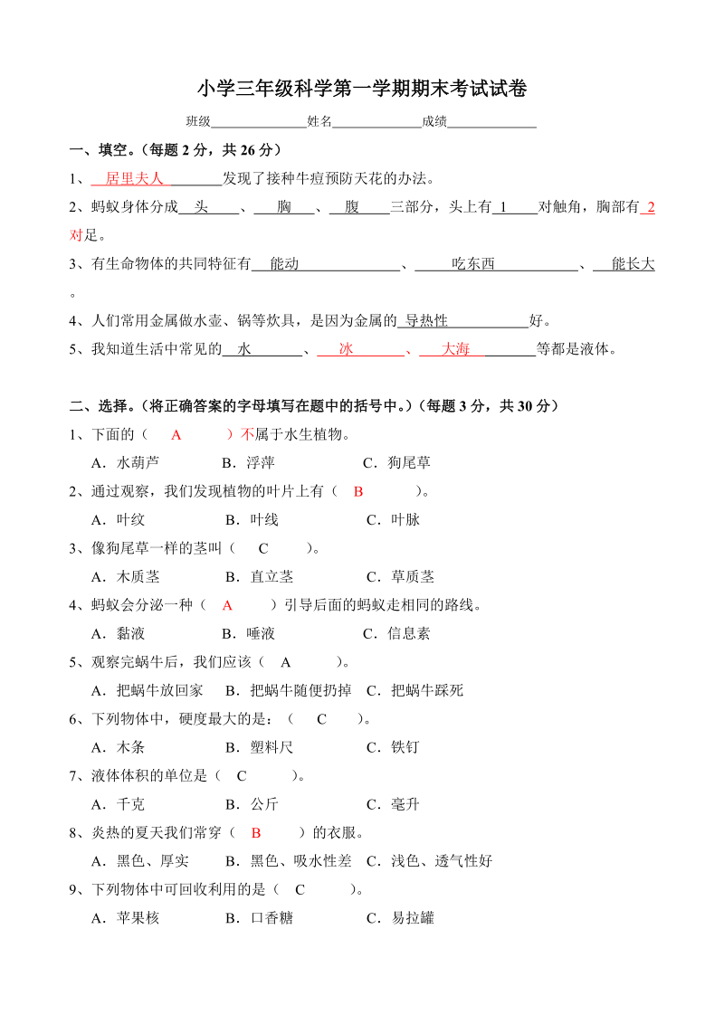 苏教版小学科学三年级上册期末试卷及答案.doc_第1页