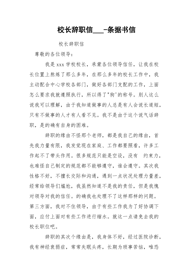 校长辞职信___-条据书信.docx_第1页