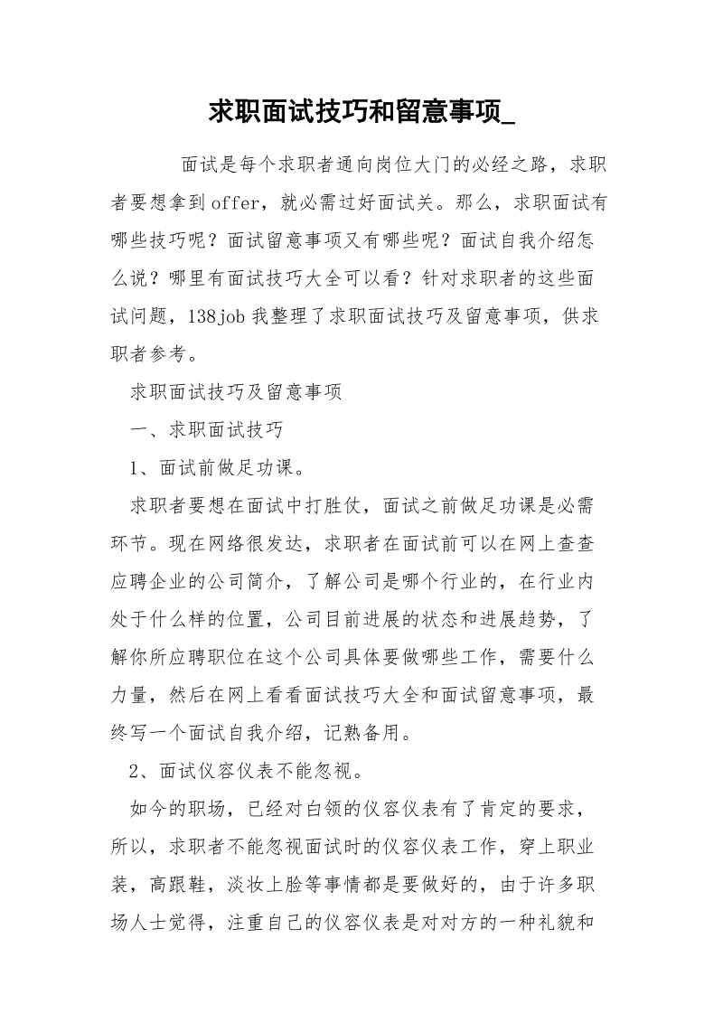 求职面试技巧和留意事项_.docx_第1页